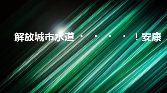 解放城市水道！安康清淤設(shè)備生產(chǎn)企業(yè)領(lǐng)銜創(chuàng)新，打造暢通無(wú)阻的水道系統(tǒng)？